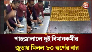 দুবাইফেরত ফ্লাইটের দুই বিমানকর্মীর কাছ থেকে ৮০ স্বর্ণের বার উদ্ধার | Gold In Shoes | Airport
