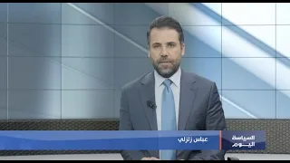 السياسة اليوم 20 - 09 - 2026 مع الباحث الإستراتيجي د. علي حمية