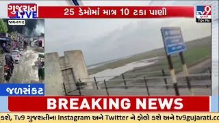Jamnagar Faces Severe Water Shortage | Narmada Water Demanded | TV9Gujarati