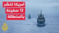 US Navy Official: We Have 12 Ships in the Region to Enforce the Blockade on Iran and Carry Out Ot...