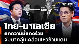 Thailand-Malaysia Discuss Joint Security, Keeping an Eye on Cross-Border Movements | Thai PBS New...