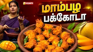 Mango Pakoda | Mambalam Pakoda | மாம்பழ பக்கோடா | Kitchen Killadigal | Vasanth TV