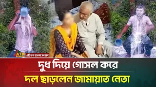 এমপির অ/পক/র্মে দুধ দিয়ে গোসল, দল ছাড়লেন যুব জামায়াত নেতা | Nazrul Islam| Jamaat | ATN Bangla