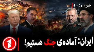 ایران و آمریکا یک‌دیگر را به جنگ دیگر تهدید کردند!  || مجموعه خبرهای ساعت ۱۰:۰۰
