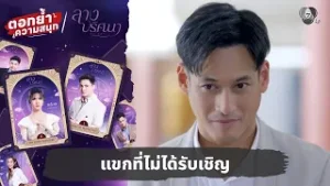 แขกที่ไม่ได้รับเชิญ | ตอกย้ำความสนุก ลางปริศนา EP.2