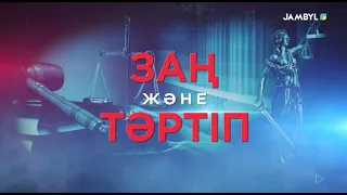 «Заң және тәртіп» (03-09-2026)