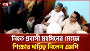 বাহরাইনে ক্ষেপণাস্ত্রের হা'মলায় নি'হত প্রবাসী পরিবারের পাশে এমপি | Ekattor TV