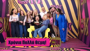 O Θέμης Γεωργαντάς έχει γεννέθλια! Δες το εορταστικό ΟΚ!