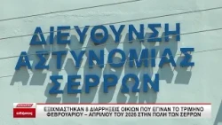 Εξιχνιάστηκαν 8 διαρρήξεις οικιών που έγιναν στην πόλη των Σερρών