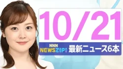 【今朝の最新ニュース6本】通勤・通学中にいち早くきょうの最新ニュースをお届け！ NNN NEWS ZIP！(2026年10月21日)