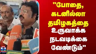 Director | Gowthaman |  போதை, கடனில்லா தமிழகத்தை உருவாக்க நடவடிக்கை வேண்டும்