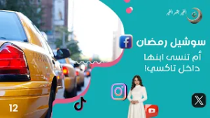 أم تنسى ابنها داخل تاكسي! - سوشيل رمضان - الحلقة ١٢