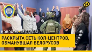 Что обсудят на ВГС в Москве? / Пресечена деятельность мошеннических кол-центров / Мониторинг армии