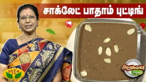 சாக்லேட் பாதாம் புட்டிங் செய்வது எப்படி? | Chocolate Badam Pudding | ARUSUVAI NERAM | Jaya Tv