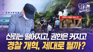 전국을 놀라게 한 '제주실종사건'...경찰 개혁, 과연 제대로 될까? [양말브리핑] #경찰 #경찰개혁 #제주 #제주실종 #양말브리핑