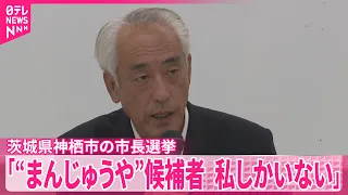 【神栖市長選挙】最高裁上告の神栖市長が会見 ｢“まんじゅうや”候補者  私しかいない｣