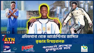 এতিমখানা থেকে আর্জেন্টিনার জার্সিতে, কে এই কৃষ্ণাঙ্গ বিস্ময়বালক ‘কিকি’ রামোস? | Kiki Ramos |ATN News