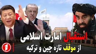 تاکید بیجینگ و انقره بر بازسازی افغانستان|| خبرهای ساعت ۵:۳۰