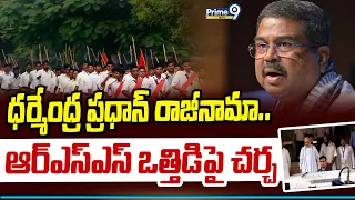 Dharmendra Pradhan's Resignation ధర్మేంద్ర ప్రధాన్ రాజీనామా.. ఆర్ఎస్ఎస్ ఒత్తిడిపై చర్చ | Prime9 News
