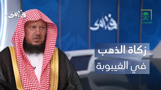 فتاوى | هل تجب زكاة الذهب عن سنوات الغيبوبة؟