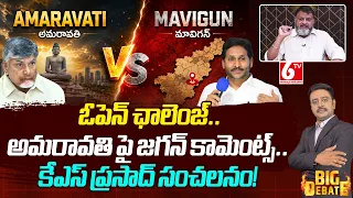 KS Prasad On Jagan Comments Over Amaravati VS Mavigun | Chandra Babu VS YS Jagan | AP Capital | 6TV