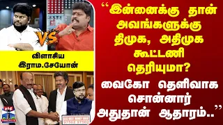 CM Vijay | Vaiko | "வைகோ தெளிவாக சொன்னார் அது தான் ஆதாரம்.." | விளாசிய இராம.சேயோன்