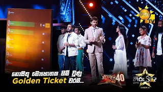 නොසිතූ මොහොතක හිමි වුණු Golden Ticket වරම...| Hiru Star Season 05 🎙💥
