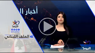 فوزي بوذياب: كان لبنان موعودا من أمريكا بوقف إطلاق النار لكن إسرائيل انتهكت هذا الوقف