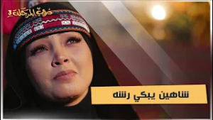 شاهين يبكي رشه بحرقة وقهر #قهر_الرجال #دروب_المرجلة3