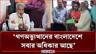 গণঅভ্যুত্থানের বাংলাদেশে সবার অধিকার আছে: এমপি আজহারুল ইসলাম মান্নান | NEWS24