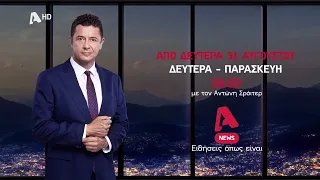 Alpha News με τον Αντώνη Σρόιτερ - Από 31 Αυγούστου στο κεντρικό δελτίο του Alpha