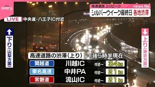 【シルバーウイーク最終日】高速道路は上りを中心に各地で渋滞(午後5時半現在）