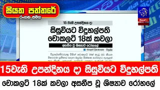 15වැනි උපන්දිනය දා සිසුවියට විදුහල්පති චොකලට් 18ක් කවලා අසනීප වූ ශිෂ්‍යාව  රෝහලේ