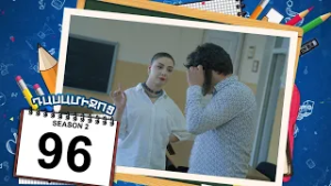 դասամիջոց 2 սերիա 96 | Class Break Season 2 Episode 96 (Armflix Original)