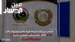 Announcement of the Construction of a Medical City in Al-Marj Under the Directives of the Deputy ...