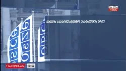 დასავლელი პარტნიორების შეფასებით, ოპოზიციური პარტიების აკრძალვა ქვეყანას ავტორიტარიზმისკენ უბიძგებს