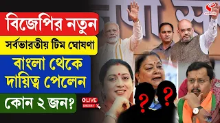 BJP | বিজেপির নতুন সর্বভারতীয় টিম ঘোষণা, বাংলা থেকে দায়িত্ব পেলেন কোন ২ জন?