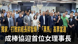 獨家／打敗前經長郭智輝！「黑馬」高票當選　成棒協迎首位女理事長－民視新聞