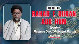 RAMZAN DARS | BAHAR E QURAN AUR HUM | EPISODE #6 | MAULANA SYED SHABAHAT HUSAIN RIZVI | 2026/1447
