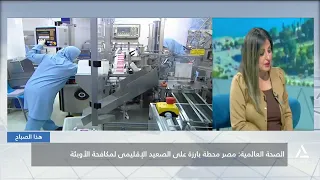 الصحة العالمية : مصر محطة بارزة على الصعيد الإقليمى لمكافحة الأوبئة | هذا الصباح
