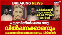 Pattambi MDMA Case | പട്ടാമ്പിയിൽ MDMA വേട്ട; വിൽപ്പനക്കാരനും മൊത്തവിതരണക്കാരനും പിടിയിൽ