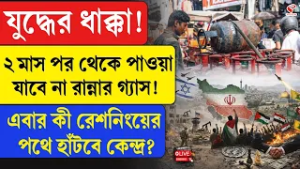 LPG Shortage | ২ মাস পর থেকে পাওয়া যাবে না রান্নার গ্যাস! এবার কী রেশনিংয়ের পথে হাঁটবে কেন্দ্র?