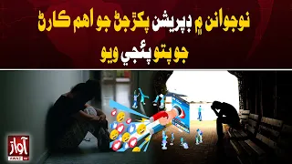 Key Cause Behind Rising Depression Among Youth Identified | Awaz TV News