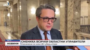 RM TV: Смениха всички областни управители: Назначени са нови 28 губернатори