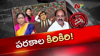 పరకాల టికెట్ ఆశలు గల్లంతైనట్లేనా..!  కొండా ఫ్యామిలీకి సీఎం బిగ్ షాక్? | Konda Surekha | OTR | NTV