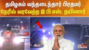 தமிழகம் வந்தடைந்தார் பிரதமர்.. நேரில் வரவேற்ற இ.பி.எஸ், நயினார்..