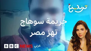 جريمة سوهاج تفتح نقاشا قانونيا في مصر