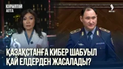 Интернет-алаяқтықпен күрес, киберқауіпсіздік және бизнестегі салық | Құрылтай. Апта