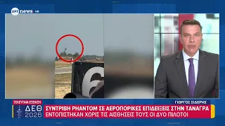 Εντοπίστηκαν χωρίς τις αισθήσεις τους οι δύο πιλότοι του Phantom που συνετρίβη στην Τανάγρα