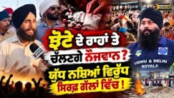 🚨 Who Will Continue Jhota's Fight Against Drugs? Punjab Youth Speak Out!